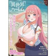 COMIC異世界ハーレム Vol.21（ぶんか社） [電子書籍]