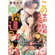 この結婚は間違っている クール美形な侯爵様が田舎娘の私に恋するわけがない！（プランタン出版） [電子書籍]