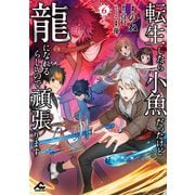 転生したら小魚だったけど龍になれるらしいので頑張ります 6（フロンティアワークス） [電子書籍]
