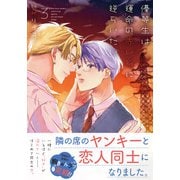 優等生は運命の赤い糸に逆らいたい 3【電子限定描き下ろし漫画付き】（フロンティアワークス） [電子書籍]