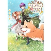 【期間限定価格 2025年5月15日まで】うちの犬が強すぎるんですが！？ 1（主婦と生活社） [電子書籍]