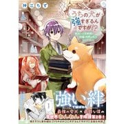 【期間限定価格 2025年5月15日まで】うちの犬が強すぎるんですが！？ 2（主婦と生活社） [電子書籍]