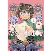 【期間限定価格 2025年5月15日まで】なでるだけのお仕事です！1（主婦と生活社） [電子書籍]