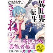 【期間限定価格 2025年5月15日まで】異世界転生…されてねぇ！（コミック）3（主婦と生活社） [電子書籍]