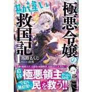 【期間限定価格 2025年5月15日まで】極悪令嬢の勘違い救国記【電子版特典付】1（主婦と生活社） [電子書籍]