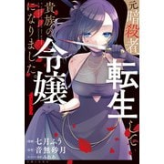 【期間限定価格 2025年5月15日まで】元暗殺者、転生して貴族の令嬢になりました。（コミック）1【電子版特典付】（主婦と生活社） [電子書籍]