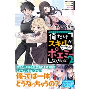 【期間限定価格 2025年5月15日まで】攻略！大ダンジョン時代 俺だけスキルがやたらポエミーなんだけど【電子版特典付】2（主婦と生活社） [電子書籍]