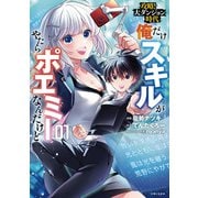 【期間限定価格 2025年5月15日まで】攻略！大ダンジョン時代 俺だけスキルがやたらポエミーなんだけど（コミック）1【電子版特典付】（主婦と生活社） [電子書籍]