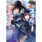 【期間限定価格 2025年5月15日まで】攻略！大ダンジョン時代 俺だけスキルがやたらポエミーなんだけど（コミック）2【電子版特典付】（主婦と生活社） [電子書籍]