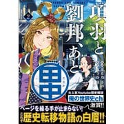 【期間限定価格 2025年5月15日まで】項羽と劉邦、あと田中（コミック）2【電子版特典付】（主婦と生活社） [電子書籍]