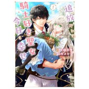 【期間限定価格 2025年5月15日まで】追放された騎士好き聖女は今日も幸せ（コミック）1（主婦と生活社） [電子書籍]