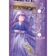 【期間限定閲覧 無料お試し版 2025年5月15日まで】22時だよ もう寝よう1【電子版特典付】（主婦と生活社） [電子書籍]