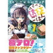 【期間限定閲覧 無料お試し版 2025年5月15日まで】エノク第二部隊のはらぺこ遠征ごはん1【電子版特典付】（主婦と生活社） [電子書籍]