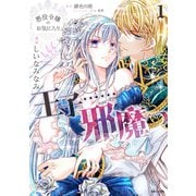 【期間限定閲覧 無料お試し版 2025年5月15日まで】悪役令嬢のお気に入り 王子……邪魔っ（コミック）1【電子版特典付】（主婦と生活社） [電子書籍]