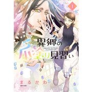 【期間限定閲覧 無料お試し版 2025年5月15日まで】異郷の爪塗り見習い1【電子版特典付】（主婦と生活社） [電子書籍]