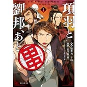【期間限定閲覧 無料お試し版 2025年5月15日まで】項羽と劉邦、あと田中（コミック）1（主婦と生活社） [電子書籍]