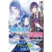 【期間限定閲覧 無料お試し版 2025年5月15日まで】青薔薇姫のやりなおし革命記【電子版特典付】（主婦と生活社） [電子書籍]