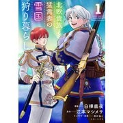 【期間限定閲覧 無料お試し版 2025年5月15日まで】北欧貴族と猛禽妻の雪国狩り暮らし 1（主婦と生活社） [電子書籍]