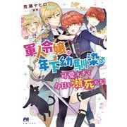 【期間限定閲覧 無料お試し版 2025年5月15日まで】軍人令嬢は年下幼馴染♂が可愛すぎて今日も瀕死です！【電子版特典付】（主婦と生活社） [電子書籍]