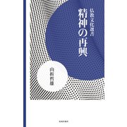 精神の再興（佼成出版社） [電子書籍]
