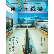東京の銭湯（ぴあ） [電子書籍]