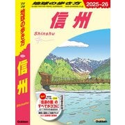 J23 地球の歩き方 信州 2025～2026（地球の歩き方） [電子書籍]