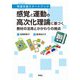 感覚と運動の高次化理論に基づく教材の活用とかかわりの視点（学苑社） [電子書籍]