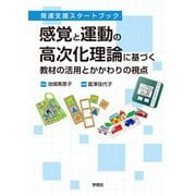 感覚と運動の高次化理論に基づく教材の活用とかかわりの視点（学苑社） [電子書籍]