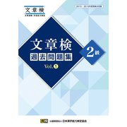 文章検 過去問題集 2級 Vol.1（日本漢字能力検定協会） [電子書籍]