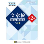 文章検 過去問題集 準2級 Vol.1（日本漢字能力検定協会） [電子書籍]