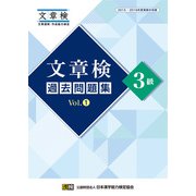 文章検 過去問題集 3級 Vol.1（日本漢字能力検定協会） [電子書籍]