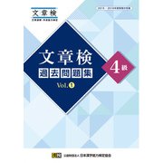 文章検 過去問題集 4級 Vol.1（日本漢字能力検定協会） [電子書籍]