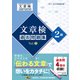 文章検 過去問題集 2級 Vol.2（日本漢字能力検定協会） [電子書籍]
