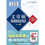文章検 過去問題集 準2級 Vol.2（日本漢字能力検定協会） [電子書籍]