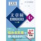 文章検 過去問題集 4級 Vol.2（日本漢字能力検定協会） [電子書籍]