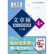 文章検 過去問題集 4級 Vol.2（日本漢字能力検定協会） [電子書籍]