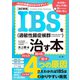 改訂新版 IBS（過敏性腸症候群）を治す本（法研） [電子書籍]