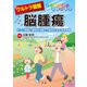 ウルトラ図解 脳腫瘍（法研） [電子書籍]