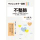 やさしいカラー図解 不整脈（法研） [電子書籍]