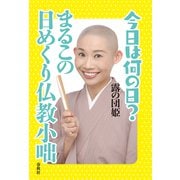 今日は何の日？ まるこの日めくり仏教小咄（春秋社） [電子書籍]