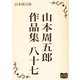 山本周五郎 作品集 八十七（オリオンブックス） [電子書籍]