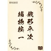 銭形平次捕物控 一（オリオンブックス） [電子書籍]