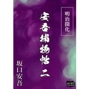 明治開化安吾捕物帖 二（オリオンブックス） [電子書籍]