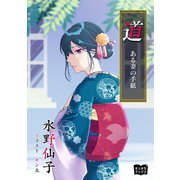 道  ある妻の手紙（オリオンブックス） [電子書籍]