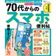 晋遊舎ムック 便利帖シリーズ134 70代からのスマホの便利帖（晋遊舎） [電子書籍]