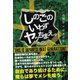 しのごのいわずヤッちまえ。（サンクチュアリ出版） [電子書籍]