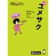 新装版 夢をかなえる英作文 ユメサク＋（音声DL付）（アルク） [電子書籍]
