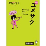 新装版 夢をかなえる英作文 ユメサク＋（音声DL付）（アルク） [電子書籍]
