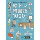 絵トレ韓国語1000＋（音声DL付）ーー見たもの何でも言ってみる！（アルク） [電子書籍]