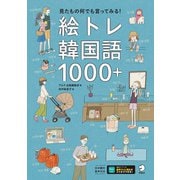 絵トレ韓国語1000＋（音声DL付）ーー見たもの何でも言ってみる！（アルク） [電子書籍]